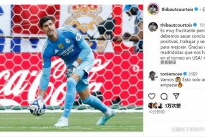 庫爾圖瓦談慘?。哼@樣輸球令人沮喪，我們必須吸取教訓(xùn)努力進(jìn)步