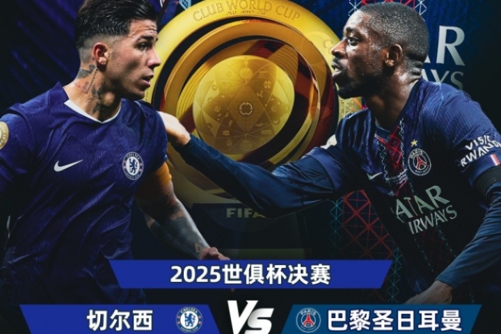 巴黎大優(yōu)勢！世俱杯奪冠賠率：巴黎1.3，切爾西3.4