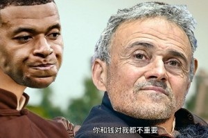 今日趣圖：??姆巴佩和錢對我都不重要，沒有姆巴佩，對我很重要