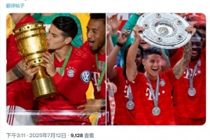 拜仁社媒祝J羅34歲生日快樂，效力期間出戰(zhàn)67場(chǎng)15球20助