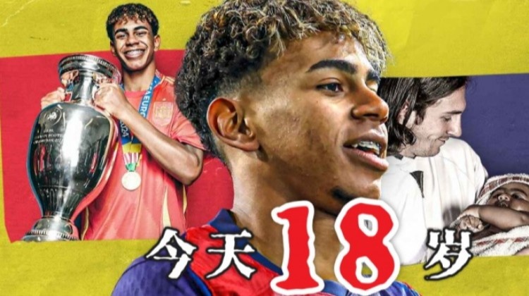 今天終于成年了??18歲亞馬爾已斬獲歐洲杯西甲等冠軍，身價(jià)2億