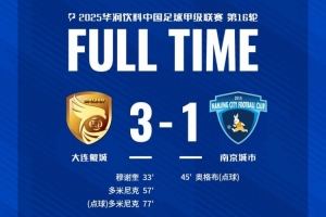 全場比賽結(jié)束，南京城市客場1-3不敵大連鯤城
