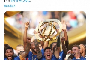 歐足聯(lián)官推祝賀切爾西：恭喜藍(lán)軍，歐協(xié)聯(lián)冠軍在世俱杯上奪冠！