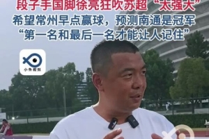 徐亮：希望常州早點(diǎn)贏球冠軍看好南通 頭名和末尾才能讓人記住