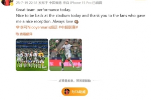 李可社媒：球隊今天表現(xiàn)很棒，感謝工體球迷對我的熱情歡迎