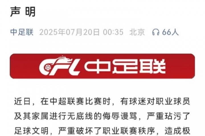 石雪清：中足聯(lián)聲明就是走過場、娘娘腔，都不敢明確指出是誰辱罵