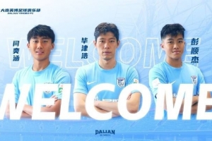 官方：大連英博租借山東泰山后衛(wèi)畢津浩，簽下上海申花中場閆奕涵