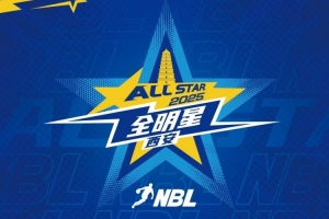 2025年NBL全明星首發(fā)球員投票第一階段票數(shù)公布?龐崢麟暫居榜首