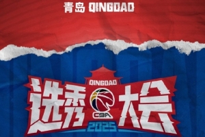 今年CBA選秀一共21人被選中 歷史第4多 連續(xù)5年20+球員被選中