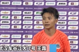 山東體彩女足2-1武漢車谷江大女足 王霜賽后接受采訪