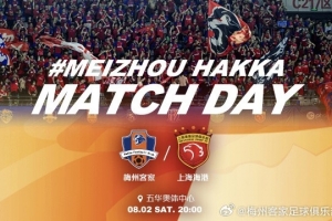 8月2日20:00中超聯(lián)賽第19輪 梅州客家vs上海海港