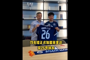 博主：鄺兆鐳今天簽約萊里達(dá)競(jìng)技，他身披26號(hào)球衣