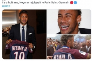 8年前的今天內(nèi)馬爾2.22億歐加盟巴黎，出戰(zhàn)173場(chǎng)118球79助奪14冠