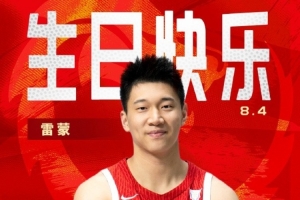 而立之年！中國籃球之隊(duì)官博祝雷蒙30歲生日快樂??????