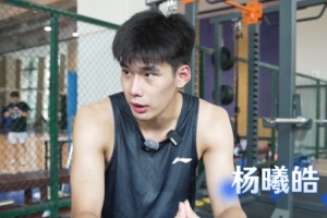 狀元楊曦皓：教練和隊友對我?guī)椭浅４?感謝支持我的球迷