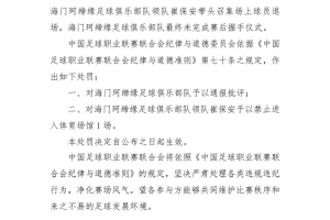 海門珂締緣領(lǐng)隊(duì)崔保安召集球員退場(chǎng)未握手，被中足聯(lián)停賽1場(chǎng)