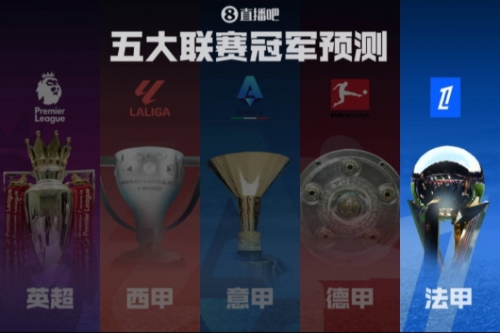 法甲冠軍預測??巴黎再起航?jīng)_擊五連冠！各路豪強誰能掀翻巨無霸
