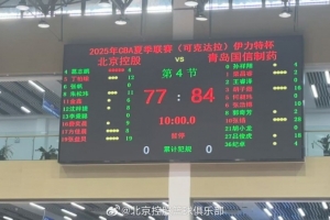 北控不敵青島結(jié)束夏聯(lián)可克達拉站 明日返回北京備戰(zhàn)夏聯(lián)青島站