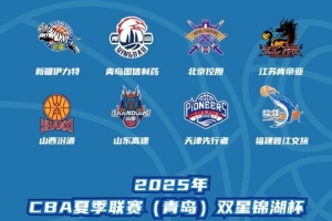 媒體人：過往兩年夏聯(lián)青島站獎金十分豐厚 去年總獎金接近200萬元