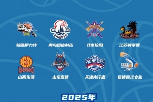 激戰(zhàn)八月！2025年CBA夏季聯(lián)賽（青島）雙星錦湖杯熱力來襲