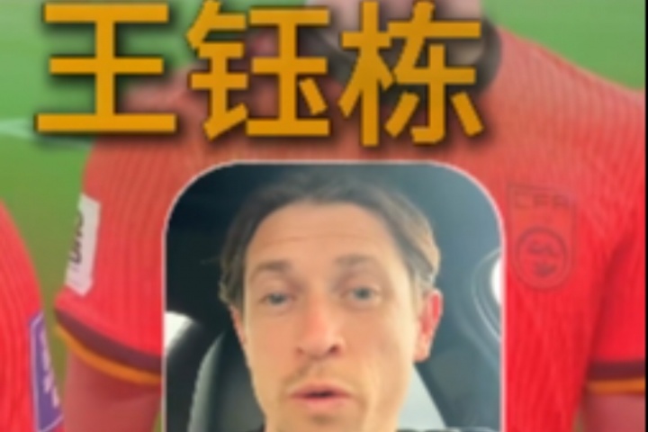 古德溫：武磊一直是我們的對(duì)手；王鈺棟很出色我相信他能去歐洲