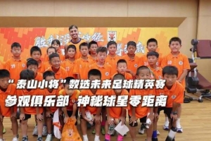 “泰山小將”參觀俱樂部，與球星零距離接觸！