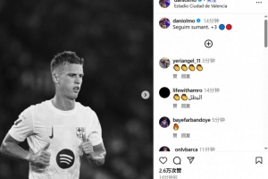 ????替補登場助巴薩逆轉取勝，奧爾莫賽后更新社媒慶祝