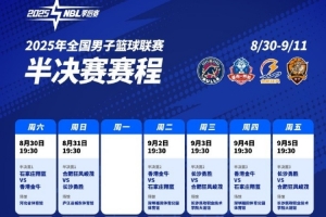 2025年NBL半決賽賽程出爐！最遲將于9月11日決出總決賽兩隊