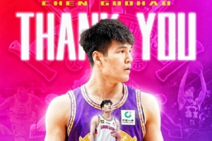感謝陳國豪為北控男籃所做的一切貢獻 其獨家簽約權(quán)交易至廣州
