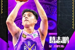 球風(fēng)硬朗！青年隊(duì)隊(duì)員葛志鵬將正式升入北控男籃一隊(duì)