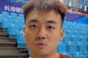 鄧愈鑫：合肥打得比較快 我們做了一些針對(duì)性的防守