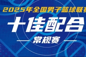 NBL常規(guī)賽十佳配合：佩科維奇不看人擊地輸送 龐崢麟人縫中秒傳