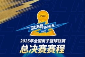 2025年NBL總決賽賽程出爐：9月14日在長沙開打 最晚戰(zhàn)至9月25日
