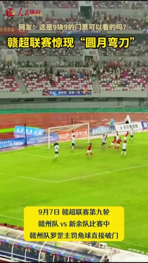 漂亮！昨晚贛超現(xiàn)神仙球：球員左腳主罰角球，圓月彎刀直接破門！