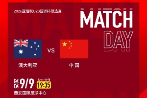 出線關(guān)鍵戰(zhàn)！今晚19:35U22國足戰(zhàn)澳大利亞，沖擊U23亞洲杯正賽！