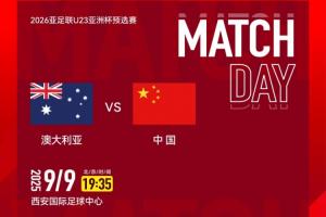 U22國足vs澳大利亞首發(fā)：王鈺棟、胡荷韜先發(fā) 向余望、蒯紀聞替補