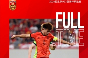 安布：中國U23隊晉級正賽是好事，年輕人要不斷踢國際高水平比賽