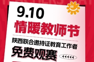 【活動】情暖教師節(jié)-陜西聯(lián)合邀持證教育工作者免費觀賽！