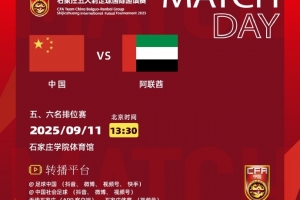 五人制足球國際邀請賽，中國隊再戰(zhàn)阿聯(lián)酋隊爭奪本次賽事的第五名