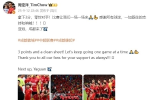 周定洋發(fā)文慶祝勝利：拿下3分+零封對手！亞冠，成都來了??