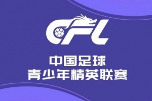 U21聯(lián)賽首輪今日賽果：河南2-1國安，浙江、天津、深圳取勝