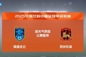 遭遇雷暴天氣，中甲南通支云vs蘇州東吳的比賽暫停
