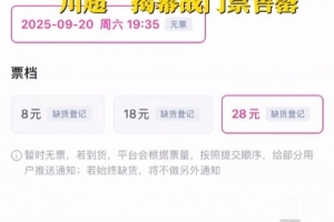 人氣不輸蘇超！川超揭幕戰(zhàn)門(mén)票秒售罄