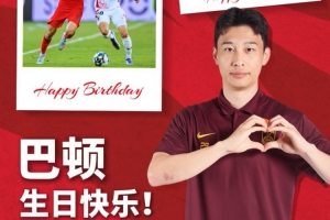 30歲是新的征途起點(diǎn)，祝巴頓生日快樂！