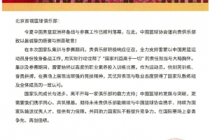 北京男籃分享籃協(xié)感謝信：為國效力是首鋼隊(duì)每一位成員無上榮光