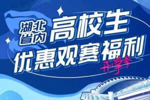 新學(xué)期 共奮斗！高校學(xué)子專屬 并肩為三鎮(zhèn)加油