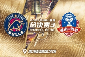 天王山之戰(zhàn)！NBL總決賽G3今晚繼續(xù)在啟德體藝館開戰(zhàn)