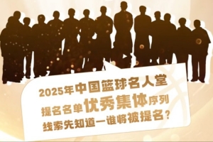 誰能入選？匡魯彬介紹2025中國籃球名人堂3支優(yōu)秀集體的事跡線索