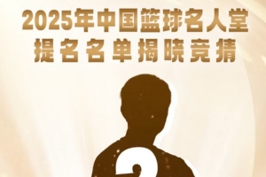 你能猜中嗎？陳道宏介紹25年中國籃球名人堂4位杰出教練員線索