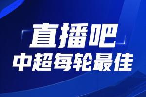 你的投票，定義英雄！【直播吧】中超第25輪最佳球員評(píng)選開啟